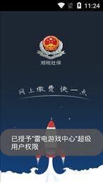 湘税社保缴费