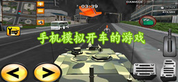 手机模拟开车的游戏