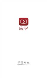应学