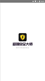 超强安全大师