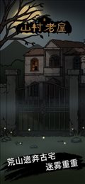 山村老屋Ios版