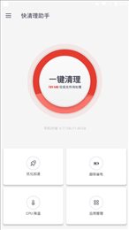 快清理助手