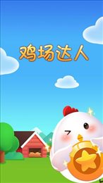欢乐养鸡场