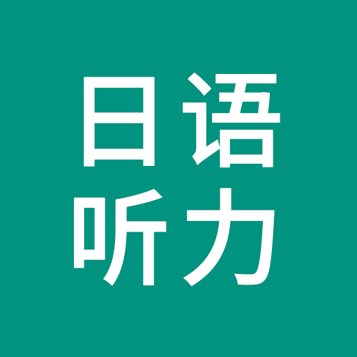 日语听力