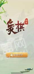 闲来象棋极速版