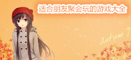 适合朋友聚会玩的游戏大全