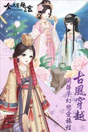 全民穿越之宫手游