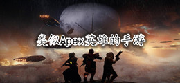类似Apex英雄的手游