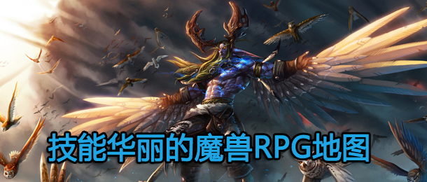 技能华丽的魔兽RPG地图