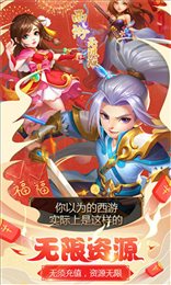 无限西游