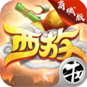无限西游