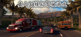 真人3d模拟驾驶游戏