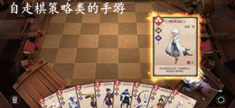 自走棋策略类的手游