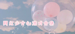 网红少女心游戏合集