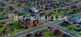 值得一玩的模拟类游戏