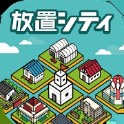 放置城市