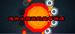 适合小孩玩的益智游戏