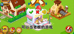 可以当老板的游戏