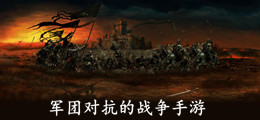 军团对抗的战争手游