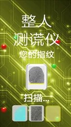 整人测谎仪