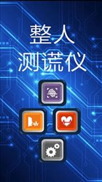 整人测谎仪