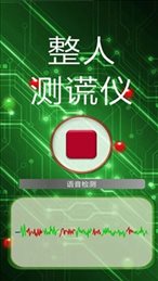 整人测谎仪