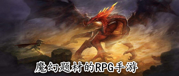 魔幻题材的RPG手游