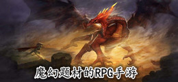 魔幻题材的RPG手游