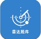 雷达题库