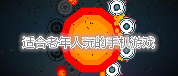 适合老年人玩的手机游戏