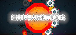 适合老年人玩的手机游戏