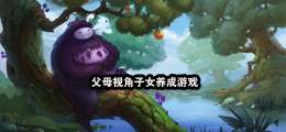 父母视角子女养成游戏