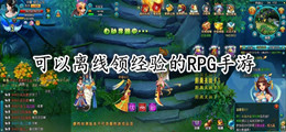 可以离线领经验的RPG手游