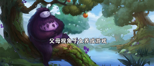 父母视角子女养成游戏