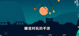 睡觉时玩的手游