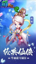 萌战记