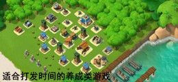 适合打发时间的养成类游戏