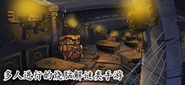多人进行的烧脑解谜类手游