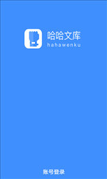 哈哈文库