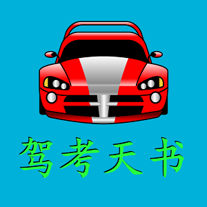 驾考天书