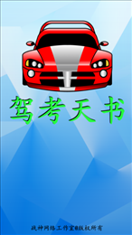 驾考天书