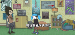 魔性解密闯关游戏
