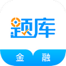 金融考证题库