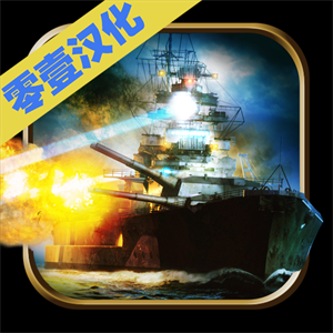 世界海战汉化版
