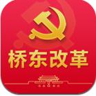 桥东改革