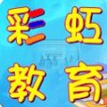 彩虹教育