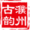 古韵濮州