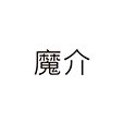 魔介商城