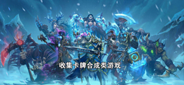 收集卡牌合成类游戏