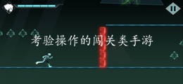 考验操作的闯关类手游